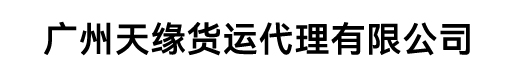 廣州天緣貨運代理有限公司